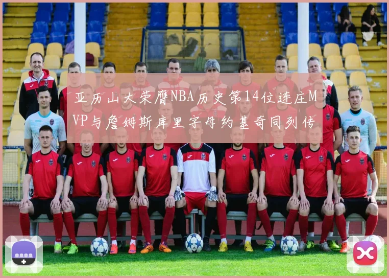 亚历山大荣膺NBA历史第14位连庄MVP与詹姆斯库里字母约基奇同列传奇行列