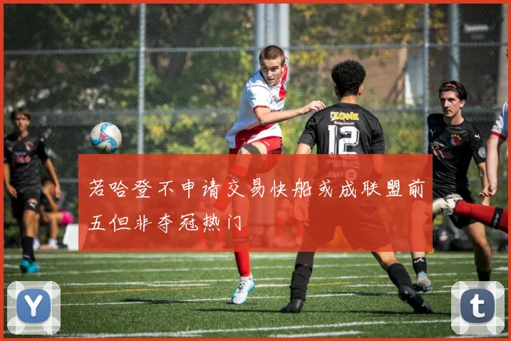 若哈登不申请交易快船或成联盟前五但非夺冠热门