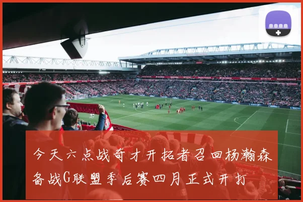 今天六点战奇才开拓者召回杨瀚森备战G联盟季后赛四月正式开打