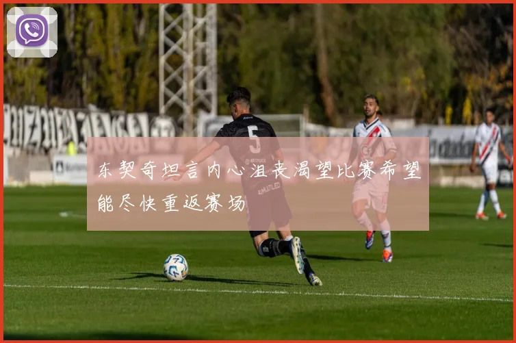 东契奇坦言内心沮丧渴望比赛希望能尽快重返赛场