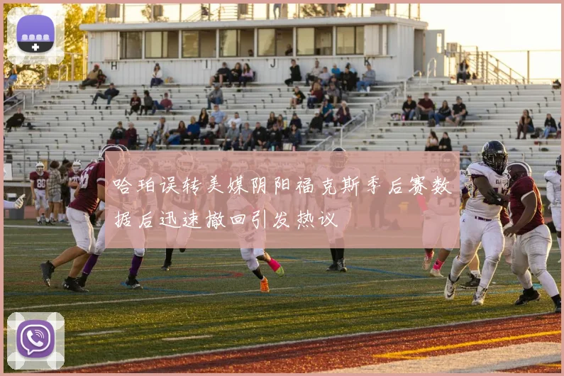哈珀误转美媒阴阳福克斯季后赛数据后迅速撤回引发热议