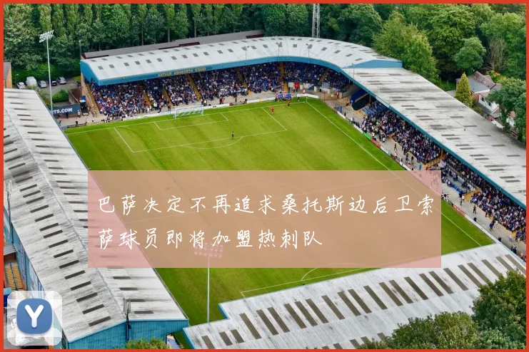 巴萨决定不再追求桑托斯边后卫索萨球员即将加盟热刺队