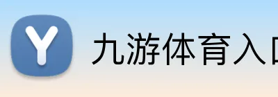 九游体育入口 Logo