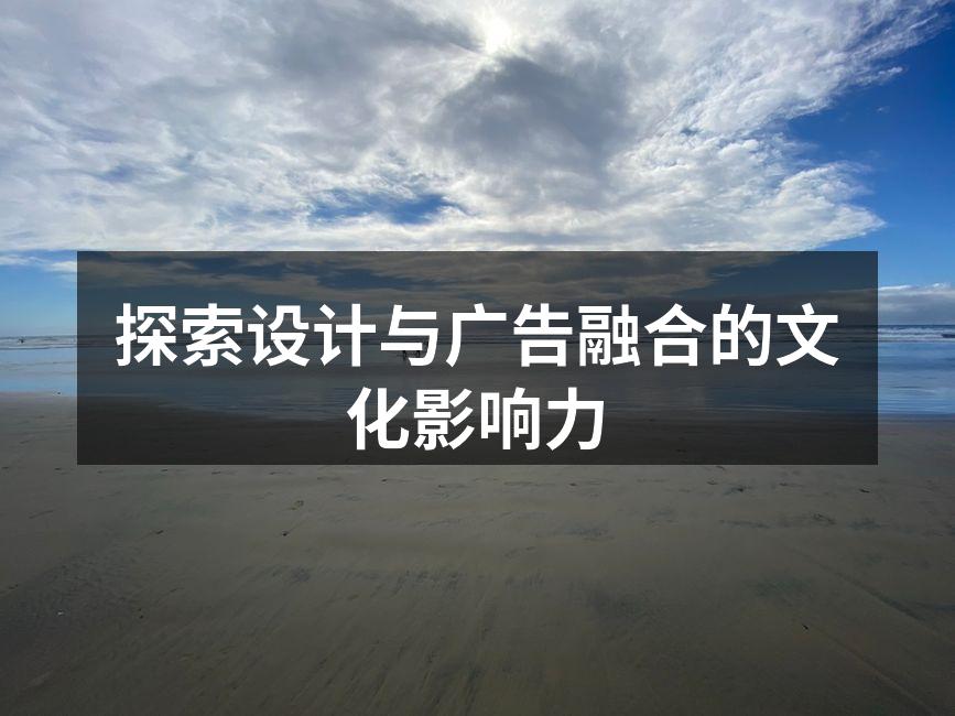 设计与广告的完美结合