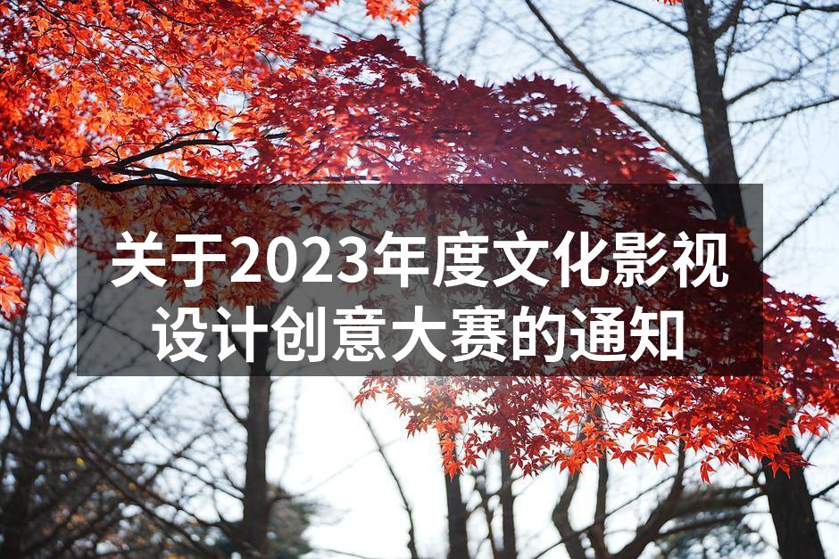文化影视设计创意大赛海报