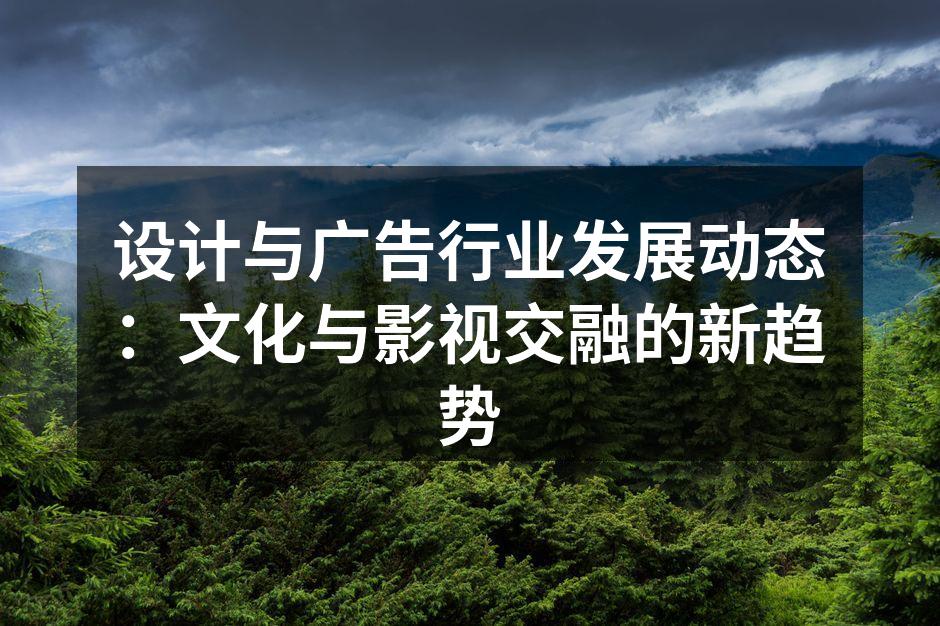 设计与广告行业的新动态